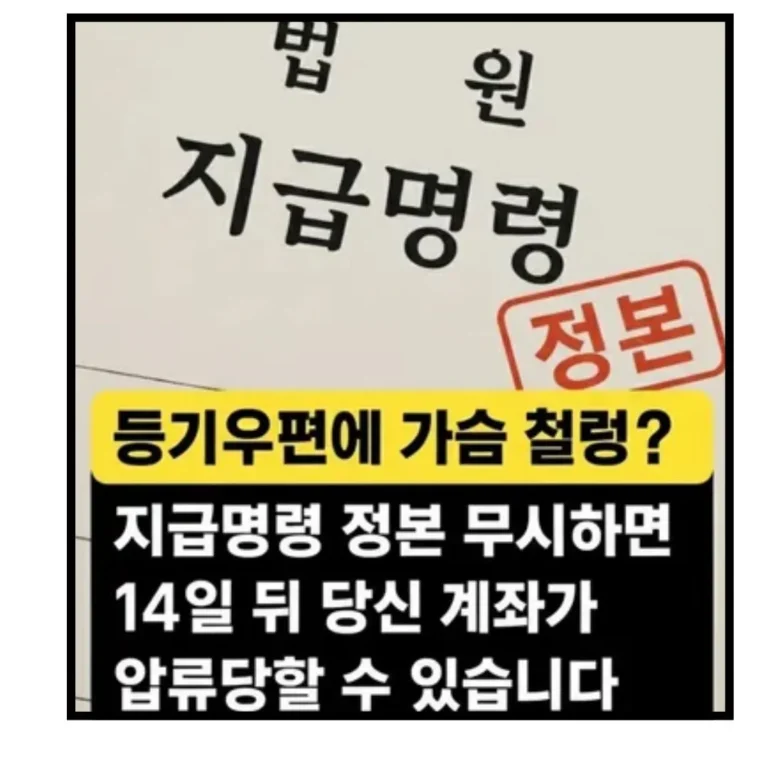 법원-지급명령편①_등기우편에 가슴 철렁?